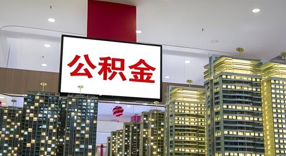 福安封存公积金如何取（如何办理封存的公积金提取）